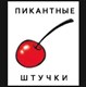 Пикантные штучки