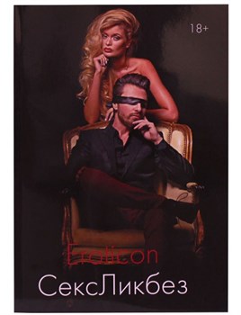 Книга «Eroticon СексЛикбез», все о сексе и секс-игрушках, том I 527575