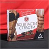 Игра для двоих «Во власти страсти. Сокровенные желания» 4517224