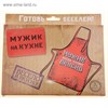Фартук "Настоящий мужик" 490766
