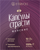 Возбуждающие капсулы страсти для женщин (10 капсул) 0676610капсул