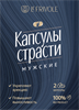 Возбуждающие капсулы страсти для мужчин (2 капсулы) 067652капсулы